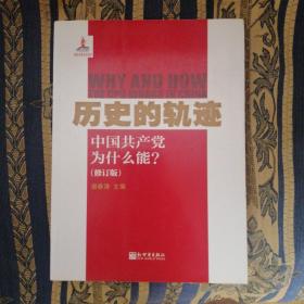 历史的轨迹：中国共产党为什么能?