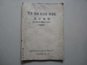 肾炎肾病综合症尿毒症治疗初探.安徽省蒙城县人体生态平衡研究所