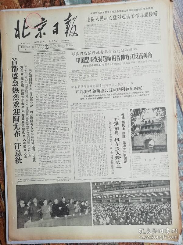 北京日报1965年3月6日（1至6版：发扬顶风上精神，毛泽东号机车投入新战斗。生日报，老报纸）