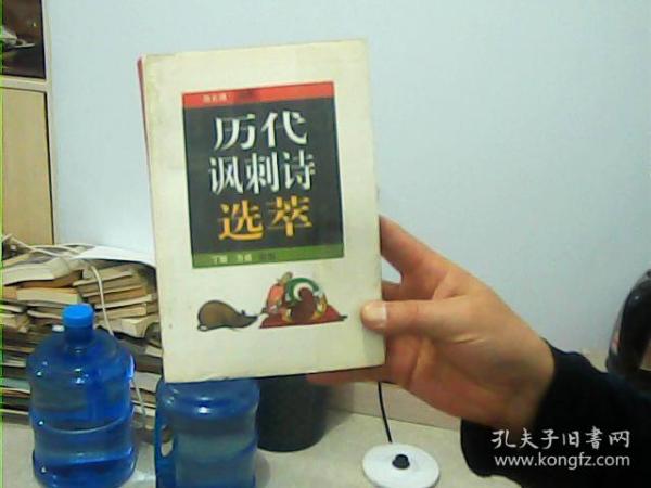 历代讽刺诗选萃【印5000册内有大量插图】