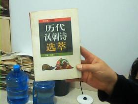 历代讽刺诗选萃【印5000册内有大量插图】