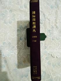 国际问题译丛 1955年7~12期 合订本 精装， 整体品不错