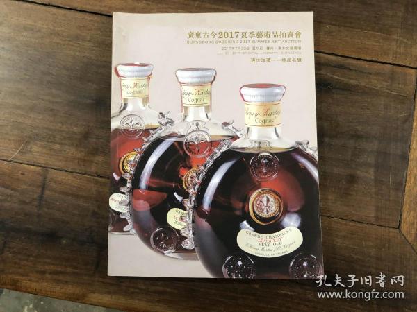 广东古今2017夏季艺术品拍卖会 极品名酿