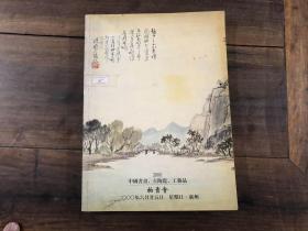 2000年中国书画 古陶瓷 工艺品拍卖会