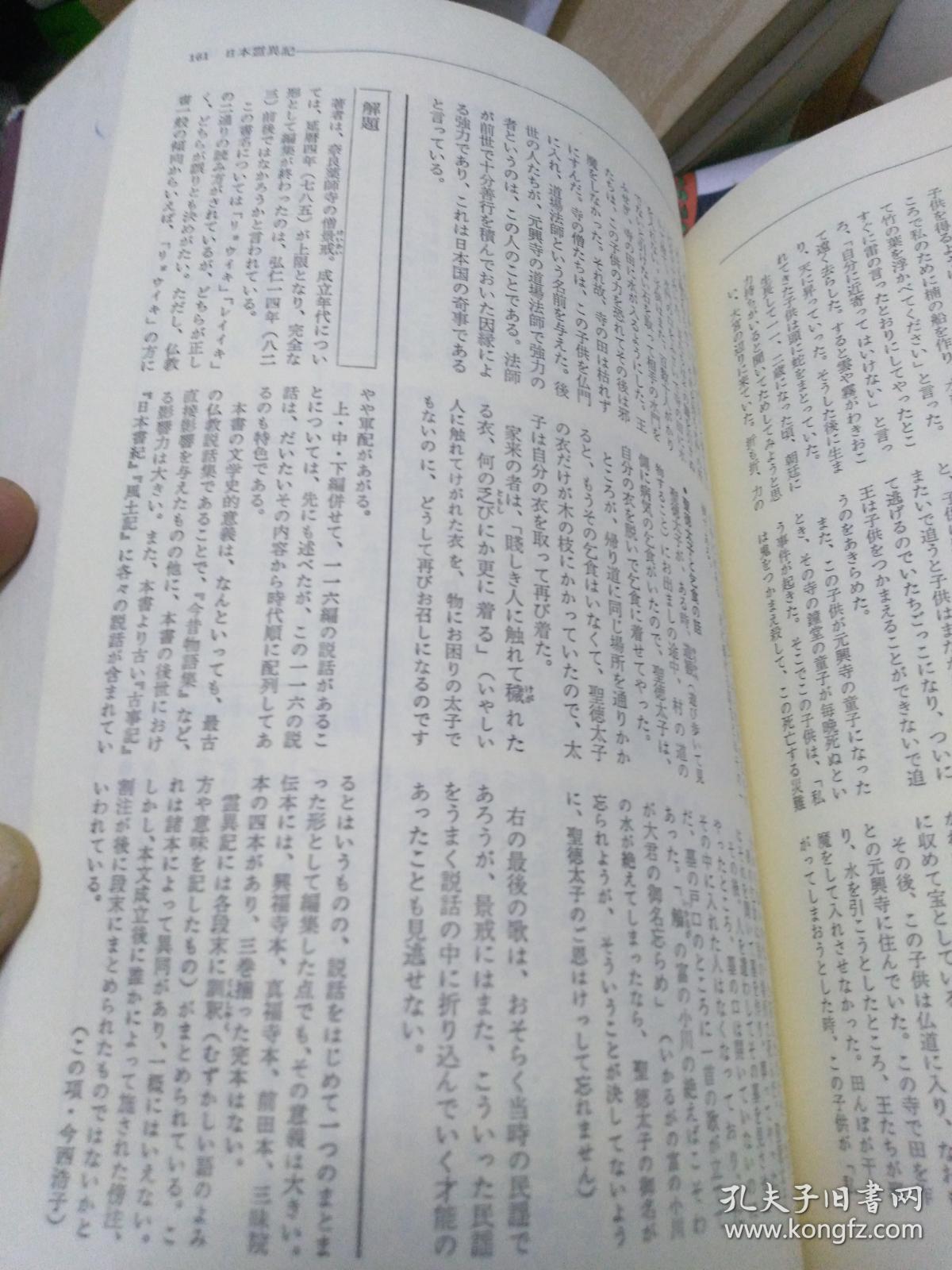 日汉对照佛教文学学术文献  日本古典文学大系70日本霊异记 上中下三卷全套 远藤嘉基、春日和男编著  岩波书店1版1967硬壳精装一函一册可协商复印，说话文学，带研究月报论文五篇善恶文学史观，三大古典大乘心经，动物兽精神思想兴福寺国宝馆写底本，補注文体训释体裁用字，奈良藥师寺平安社会信仰生活政治因果应报景戒现报，龟命雷语狐妻盗牛，雷喜圣德太子乞食，解题旁注割注民谣最早佛教说话集116篇受容文艺性，