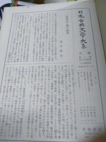 日汉对照佛教文学学术文献  日本古典文学大系70日本霊异记 上中下三卷全套 远藤嘉基、春日和男编著  岩波书店1版1967硬壳精装一函一册可协商复印，说话文学，带研究月报论文五篇善恶文学史观，三大古典大乘心经，动物兽精神思想兴福寺国宝馆写底本，補注文体训释体裁用字，奈良藥师寺平安社会信仰生活政治因果应报景戒现报，龟命雷语狐妻盗牛，雷喜圣德太子乞食，解题旁注割注民谣最早佛教说话集116篇受容文艺性，