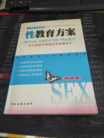 性教育方案（0-18岁）（男孩、女孩共2卷）