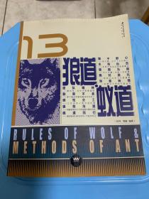 13狼道蚁道