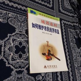 城郊农村如何维护农民经济权益