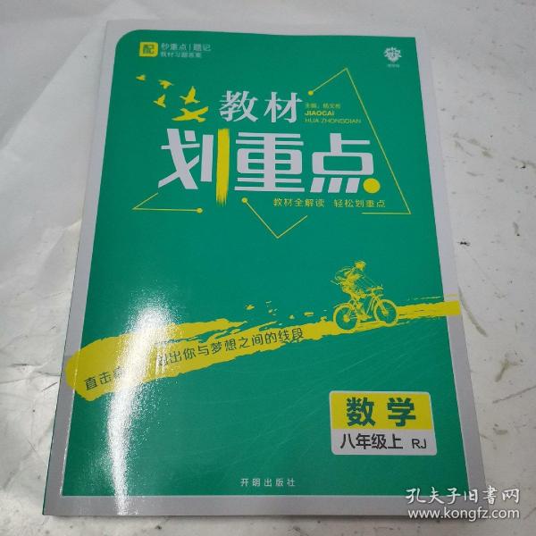 理想树2021版 教材划重点 数学八年级上（RJ ）