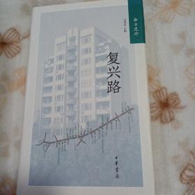 海上遗珍：复兴路（精）