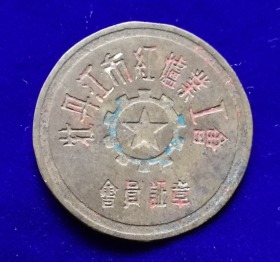 怀旧老物件五十年代铜质老徽章牡丹江市红炉业工会徽章纪念章包老少见品种