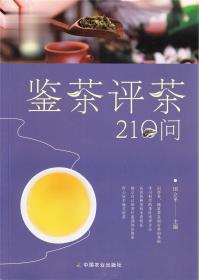 鉴茶评茶210问（迅速识茶、准确鉴茶，把科学评茶方法运用于生活）