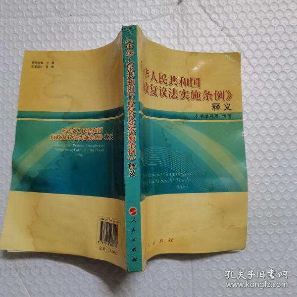 《中华人民共和国行政复议法实施条例》释义