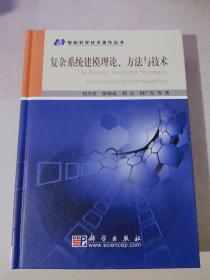 复杂系统建模理论、方法与技术