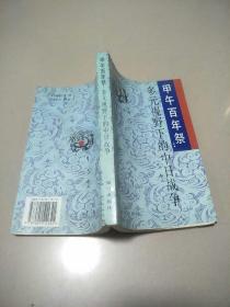 甲午百年祭:多元视野下的中日战争   原版内页干净