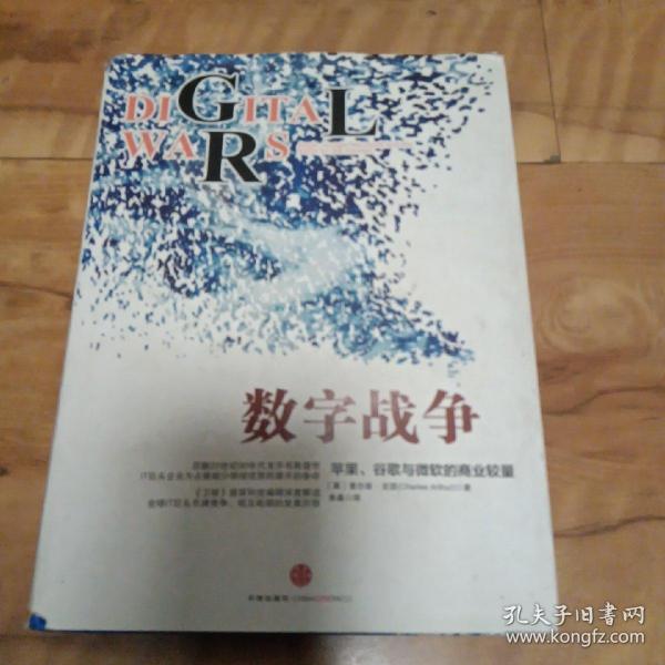 数字战争：苹果、谷歌与微软的商业较量