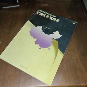 中南区区域地层