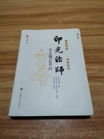 一书在手、如师相随：印光法师答念佛600问（修订本）