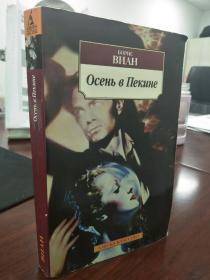 北京的秋天：Осень в Пекине  l'automneà pékin 鲍里斯·维昂（Boris Vian），法国小说家、剧作家、诗人。代表作《岁月的泡沫》、《我唾弃你们的坟墓》、《北京的秋天》、《蚂蚁》等，戏剧作品有《创建帝国的人们》《全部屠宰》和《将军们的点心》，去世后发表诗集《我不愿死》。外文书，外国版，俄文原版，俄语原版，俄文原版 ，外文书，外文原版