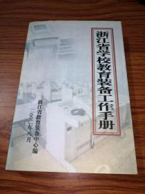 浙江省学校教育装备工作手册