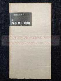 书迹名品丛刊 《汉 西岳华山庙碑》 纸函一册全  1961年二玄社初版初印