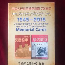 收藏扑克牌中国人民抗日战争胜利70周年 报纸纪念 珍藏 礼品扑克