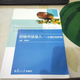 药物市场准入-从理论到实践  【 宣建伟签名本】   J