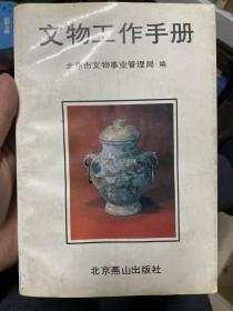 文物工作手册 北京市文物事业管理局