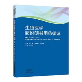 【以此标题为准】生殖医学超说明书用药循证【塑封】