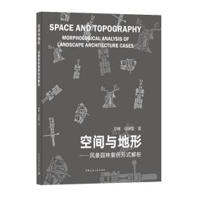 空间与地形——风景园林案例形式解析