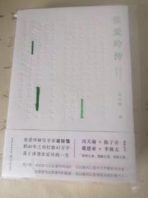 刘川鄂签名钤印《张爱玲传》（戴建业、陈子善、李修文推荐，45万字！讲别人没讲透的张爱玲）