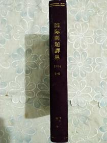 国际问题译丛 1957年1~6期 合订本 精装