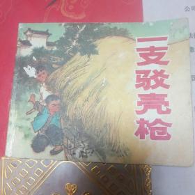 **精品连环画收藏――一支驳壳枪（带毛主席语录）（四号书柜中间连环画收藏）