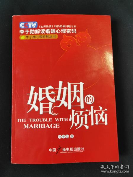 婚姻的烦恼