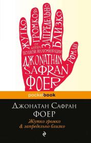 特别响，非常近（长篇小说） Extremely Loud and Incredibly Close ： Жутко громко и запредельно близко 乔纳森·萨弗兰·福尔（Jonathan Safran Foer），大受追捧的青年小说家，纽约大学写作课客座教授。外文书，外国版，俄文原版，俄语原版，俄文原版 ，外文书，外文原版 大量插图，多量插图