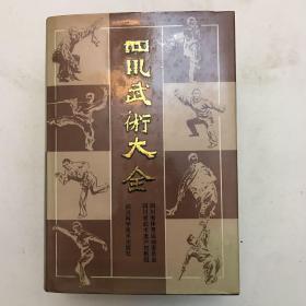 《四川武术大全》1989年一版一次