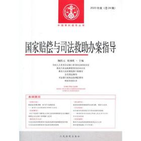 国家赔偿与司法救助办案指导(2020年度总24辑)/中国审判指导丛书
