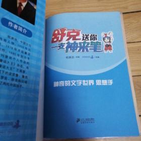 郑渊洁教材系列 舒克送你一支神来笔神奇的文字世界【活车影帝、思想手、 活车】三本合售