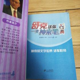 郑渊洁教材系列 舒克送你一支神来笔神奇的文字世界【活车影帝、思想手、 活车】三本合售