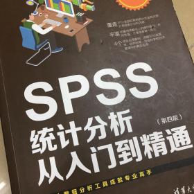 SPSS统计分析从入门到精通 第四版