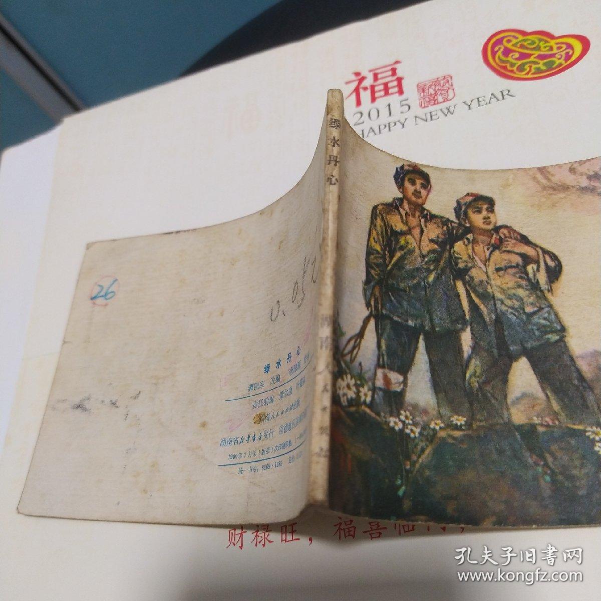 绿水丹心