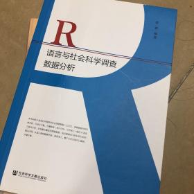 R语言与社会科学调查数据分析