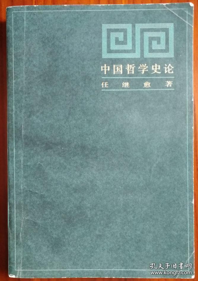 著名哲学家、宗教学家、历史学家，国家图书馆馆长、国学大家任继愈签名钤印赠开国中将郭化若书《中国哲学史论》