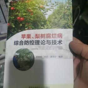 苹果梨树腐烂病综合防控理论与技术