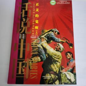 话说中国·正义的觉醒（上）：1929年至1937年的中国故事民国2上