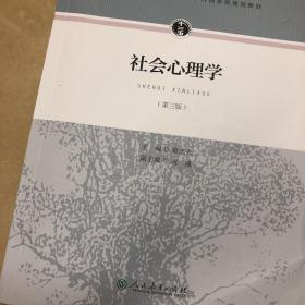 社会心理学第三版