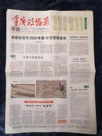 重庆政协报  2020年4月3日（4版）