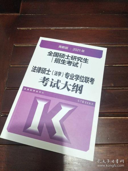 高教版2021全国硕士研究生招生考试法律硕士（法学）专业学位联考考试大纲