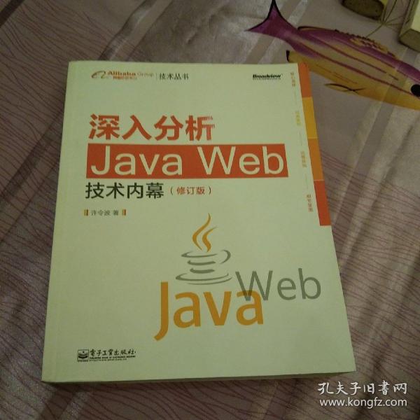 深入分析Java Web技术内幕（修订版）